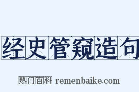 经史管窥造句是什么意思的图片